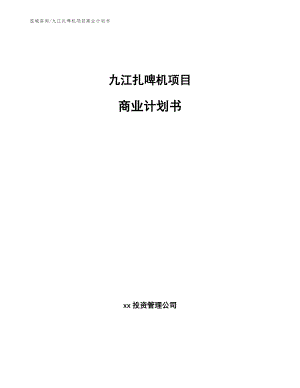 九江扎啤机项目商业计划书