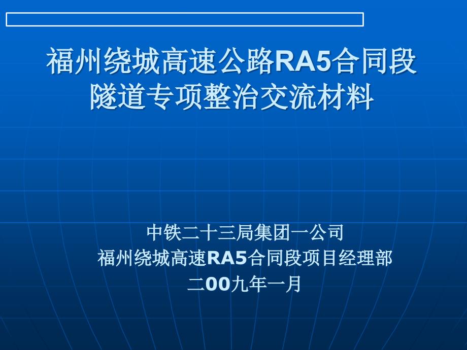 某高速公路RA5合同段隧道专项整治交流材料_第1页