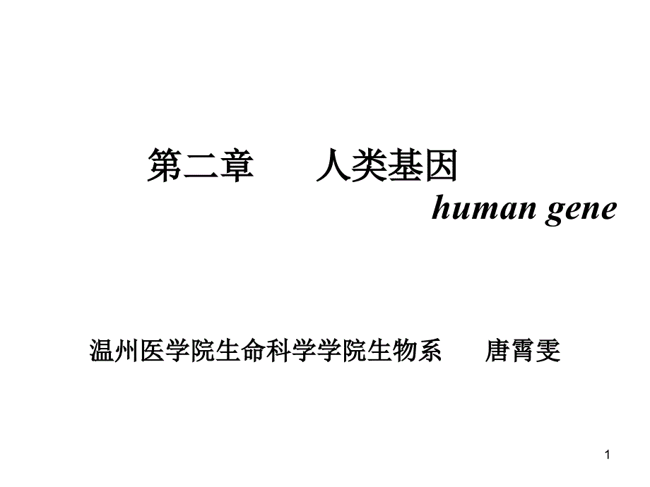 【双语】医学遗传学 第二章人类基因2_第1页