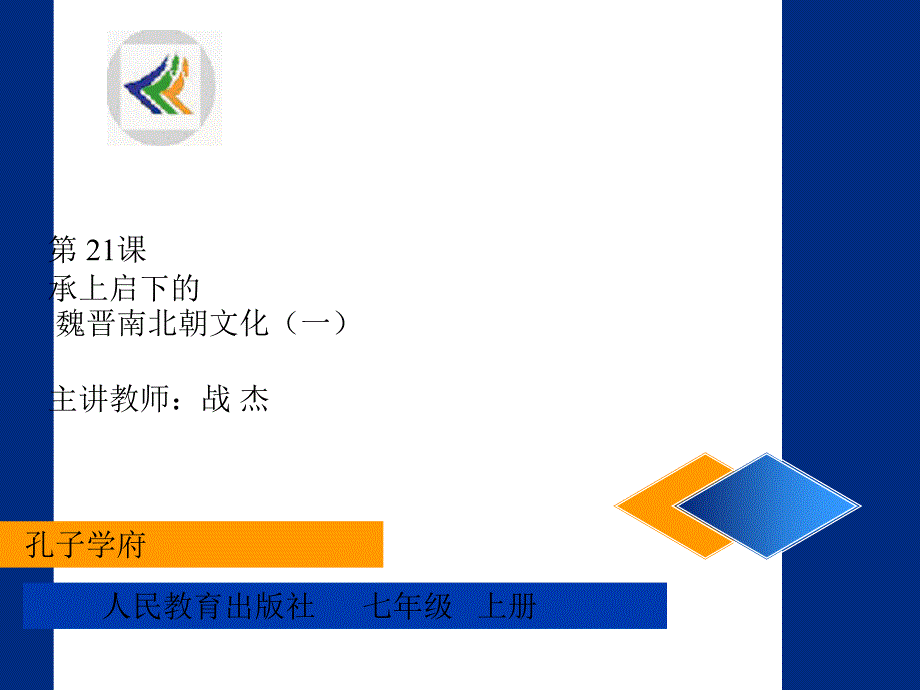 承上启下的魏晋南北朝文化(一)_第1页