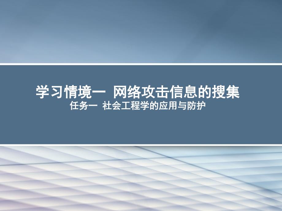 社会工程学的应用与防护课件_第1页