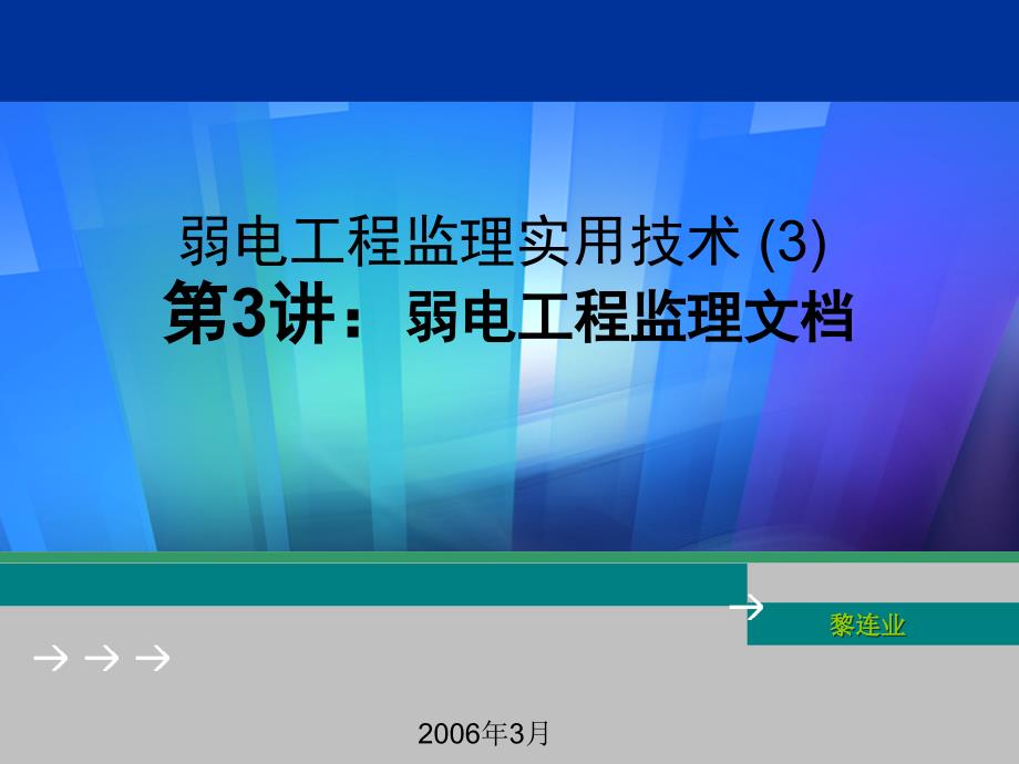 弱电工程监理实用技术课件_第1页