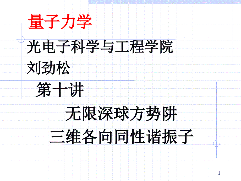 量子力学10讲_第1页