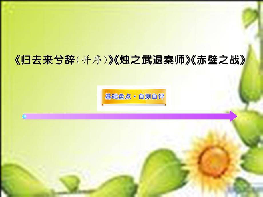 2013届高三语文一轮复习课件归去来兮辞 并序烛之武退秦师《赤壁之战鲁人教版必修1_第1页