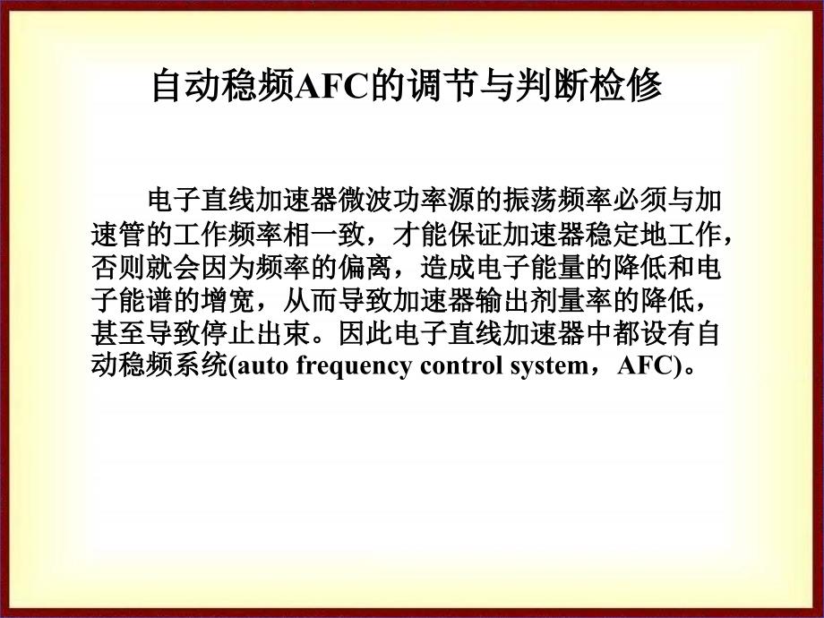 自动稳频AFC的调节与判断检修_第1页