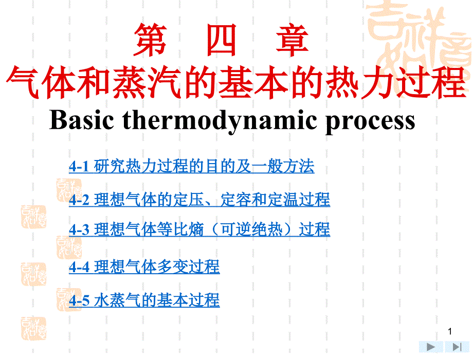 工程热力学课件第四章_第1页