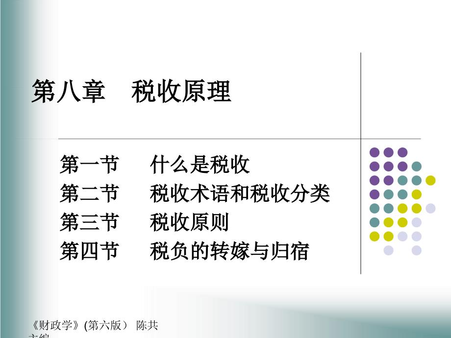 第八章税收原理_第1页