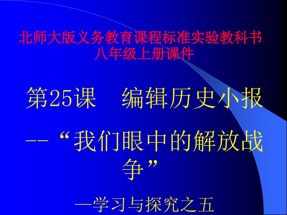 教育专题：第25课编辑历史小报--“我们眼中的解放战争”--学习与探究之五课件_第1页