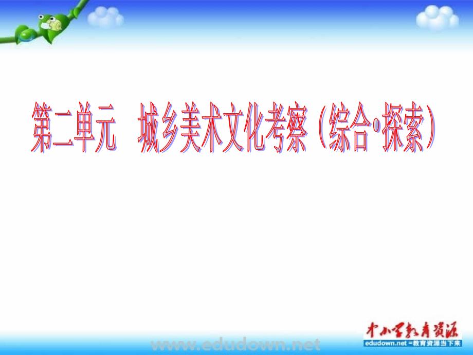 人教版美术九年级下册第二单元《城乡美术文化考察》ppt课件2_第1页