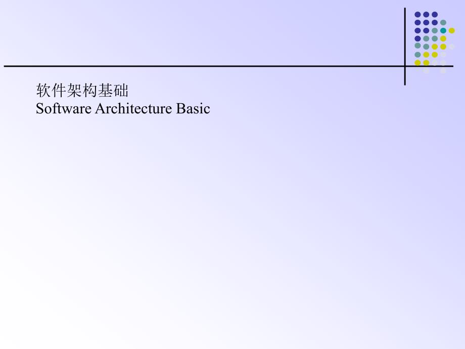 第一章：软件架构基础_第1页