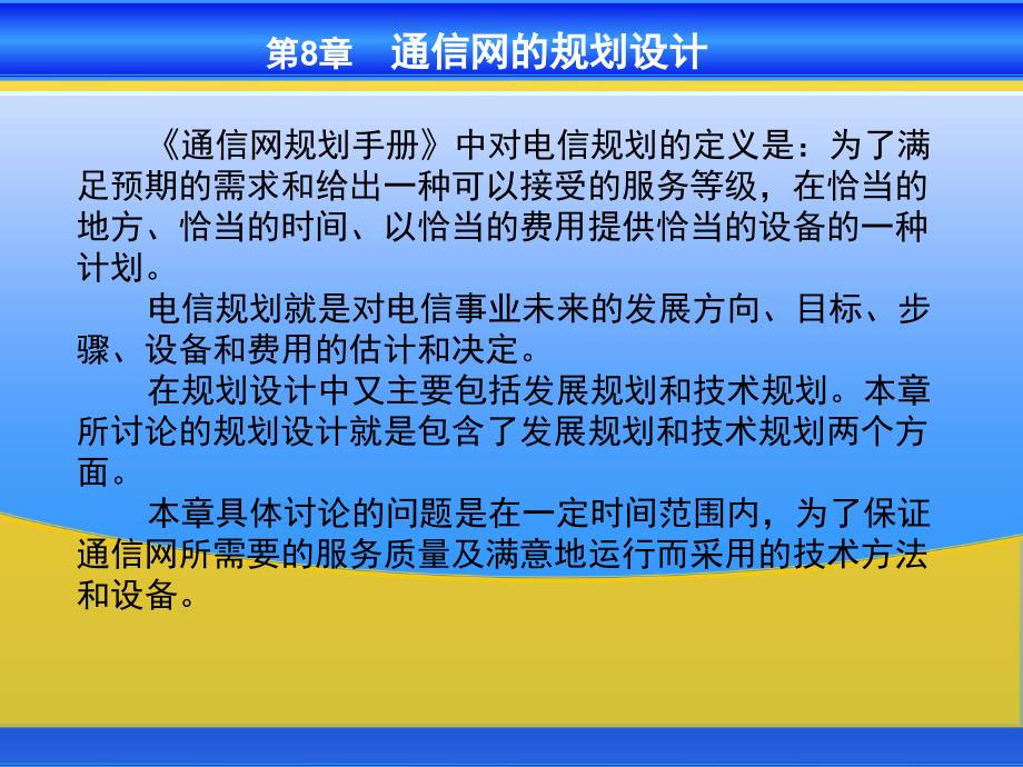 通信网1通信网的规划设计_第1页