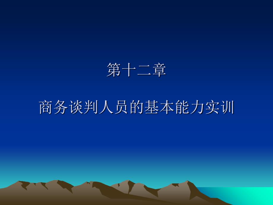 第十二章商务谈判人员的基本能力实训课件_第1页