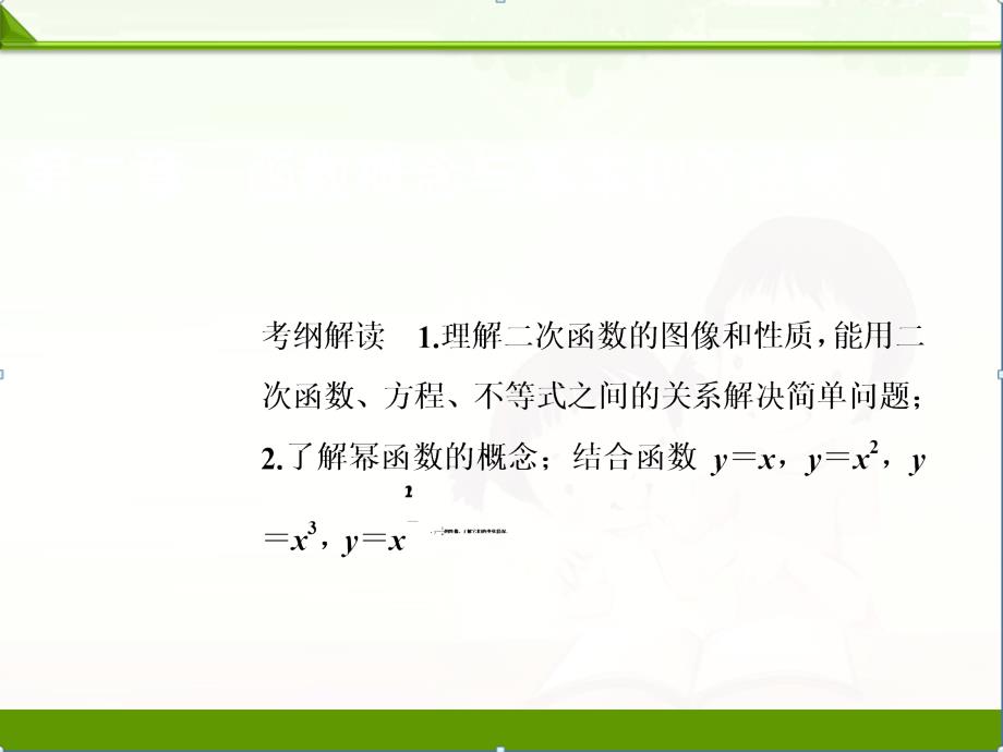 一轮创新思维文数(北师大版)课件：第二章-第四节-二次函数与幂函数_第1页