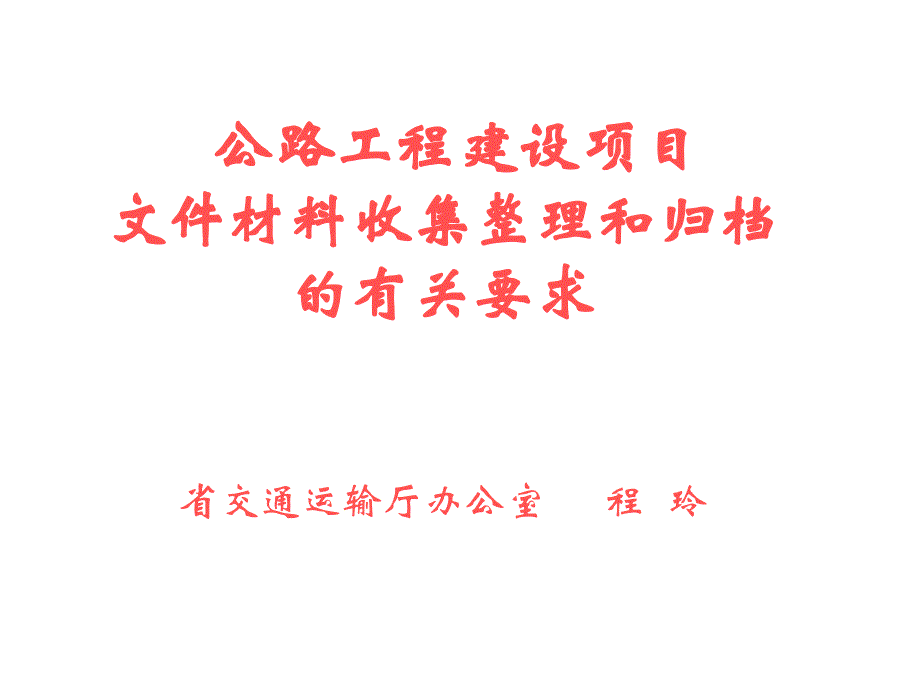 桥梁工程竣工文件整理课件_第1页