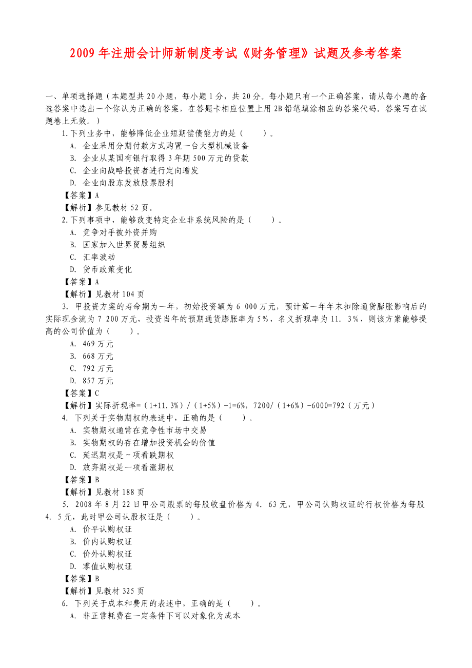 CPA《财务管理》真题_第1页