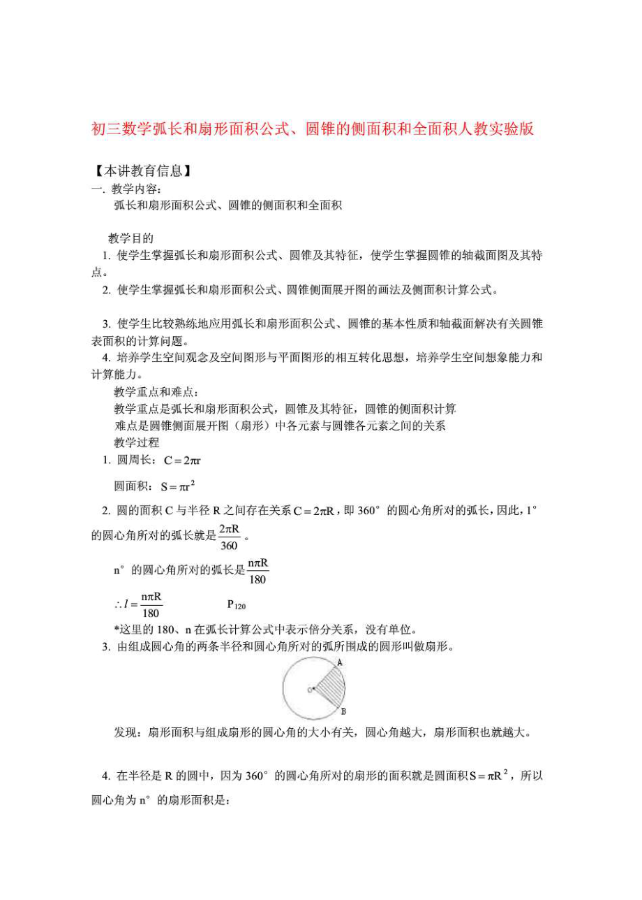 九年级数学弧长和扇形面积公式、圆锥的侧面积和全面积_第1页