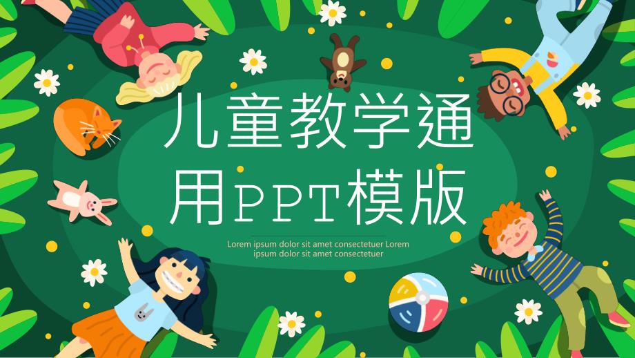 儿童教学通用PPT模版课件_第1页