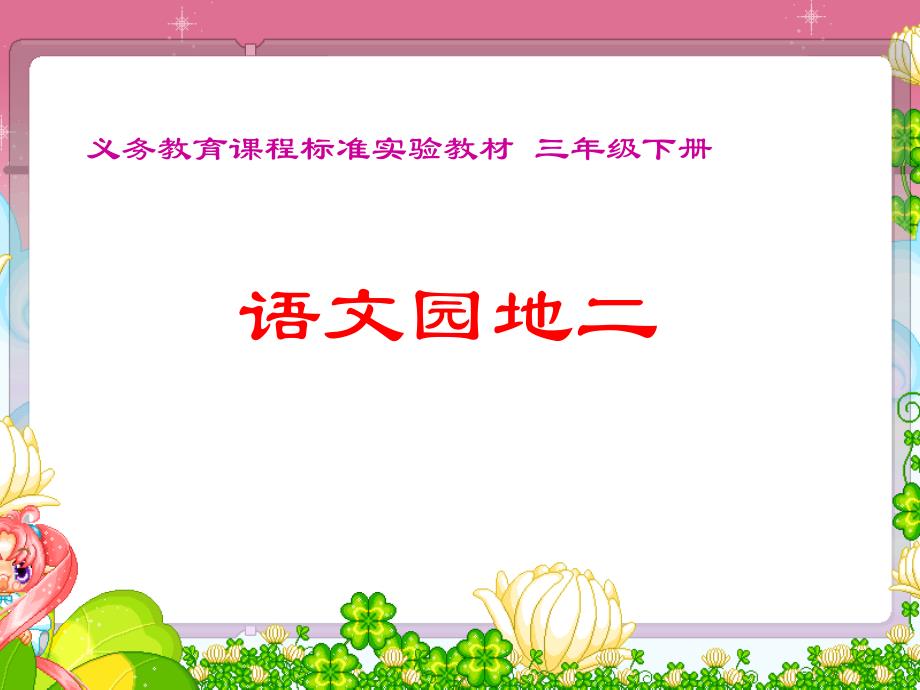 教育专题：三年级语文下册《语文园地二》习作_第1页