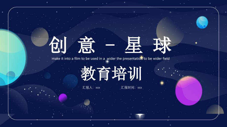 教育专题：2018创意星球教育课件PPT模版_第1页