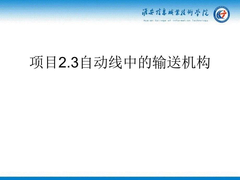 04自动线中的输送机构_第1页