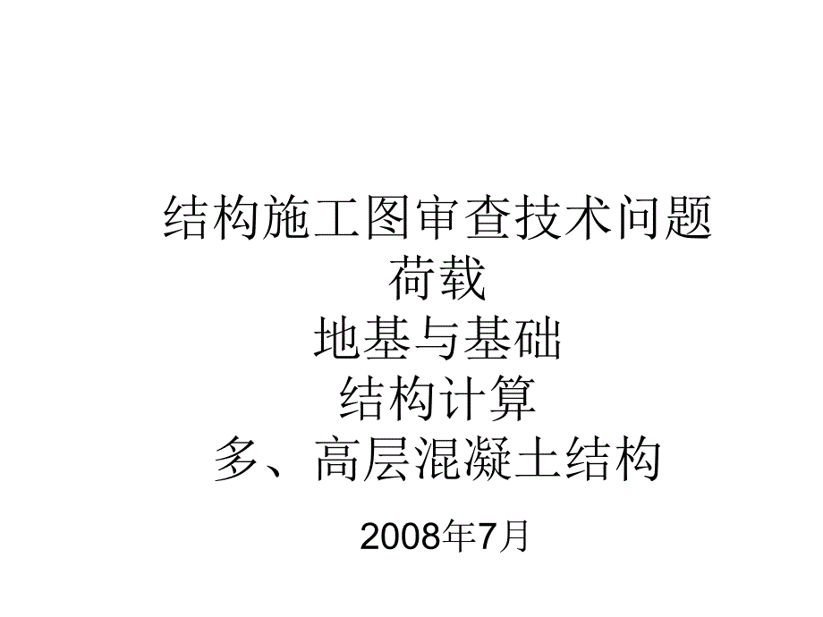 91工程结构专业施工图审查技术问题(侯善民)_第1页