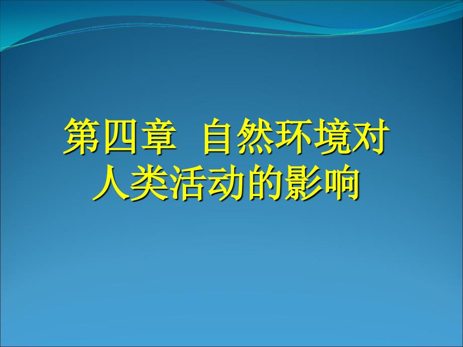 教育专题：自然环境对人类活动的影响_第1页