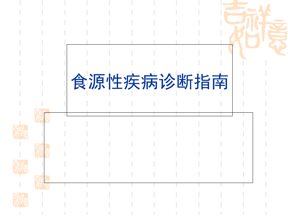 食源性疾病诊断指南课件_第1页