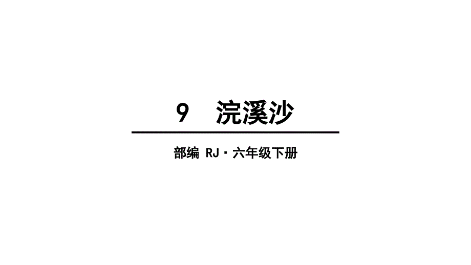 六年级下册语文第六单元浣溪沙人教部编版课件_第1页