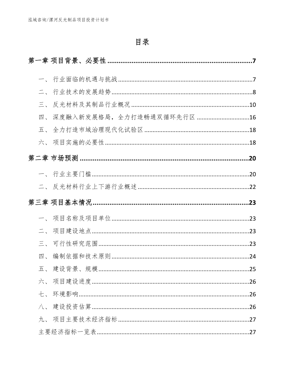 漯河反光制品项目投资计划书【范文】_第1页