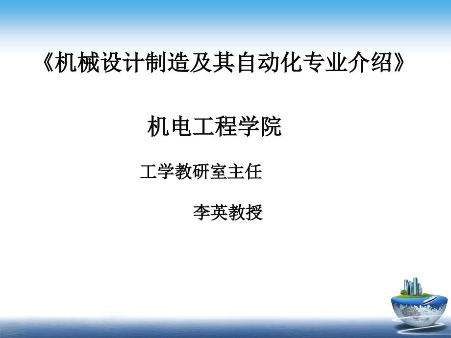 机械设计制造及其自动化专业介绍课件_第1页