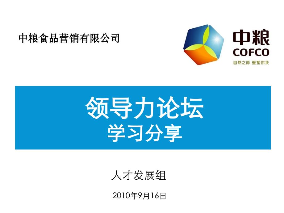 领导力论坛学习分享_第1页