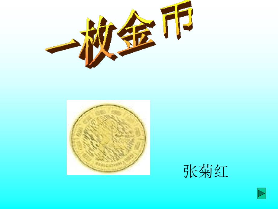 教育专题：一枚金币(菊红）_第1页