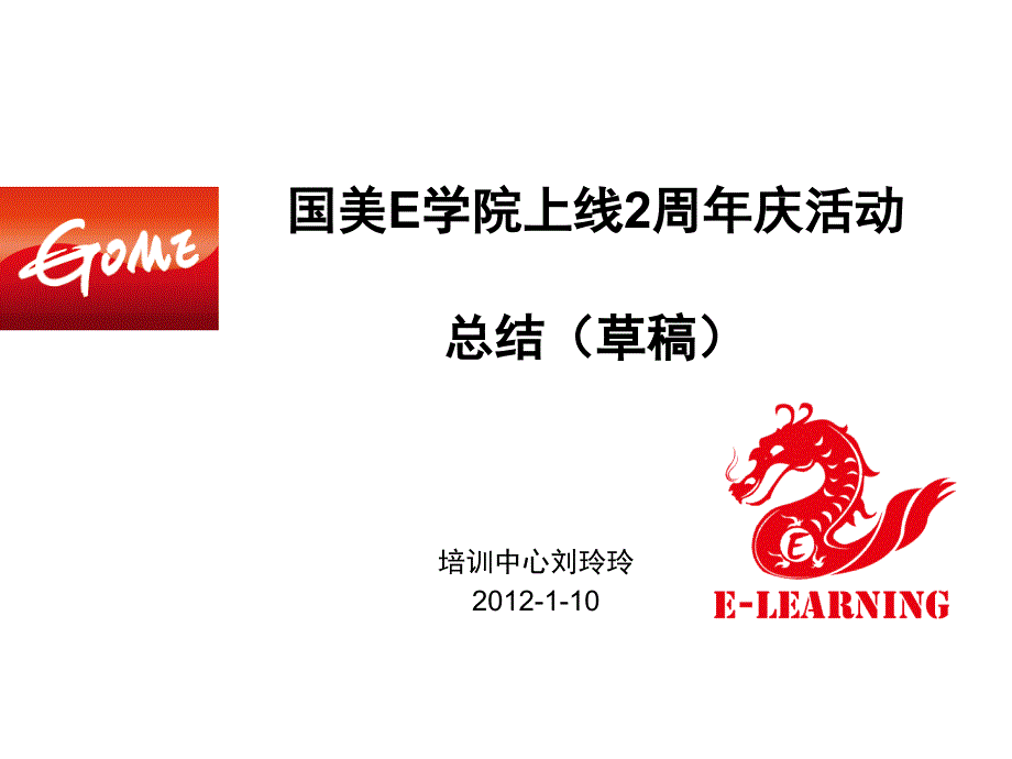 1.12播放-国美E学院两周年活动进度总结2012-1-10龙昱林(草稿)_第1页