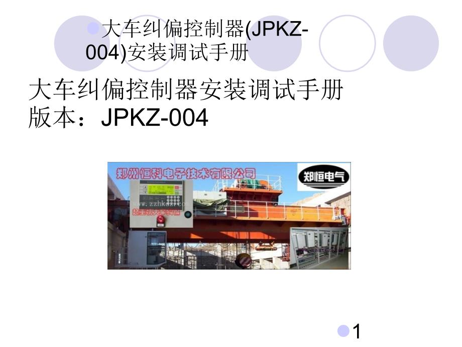 JPKZ004起重机大车纠偏安装调试手册20141205_第1页