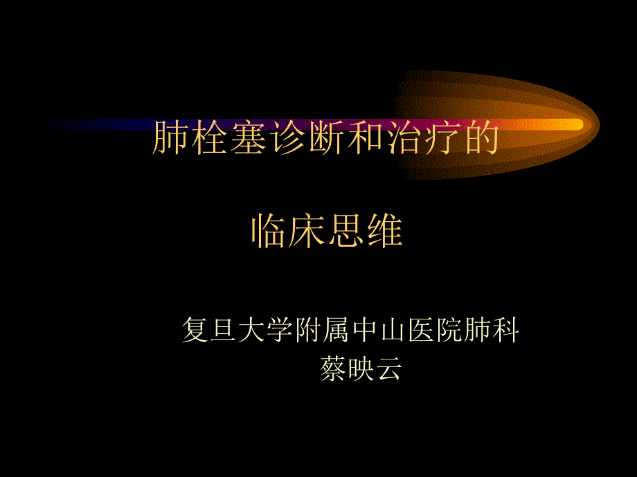 肺栓塞诊治临床思维_第1页