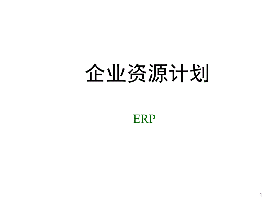 企业资源计划ERP培训课件2_第1页