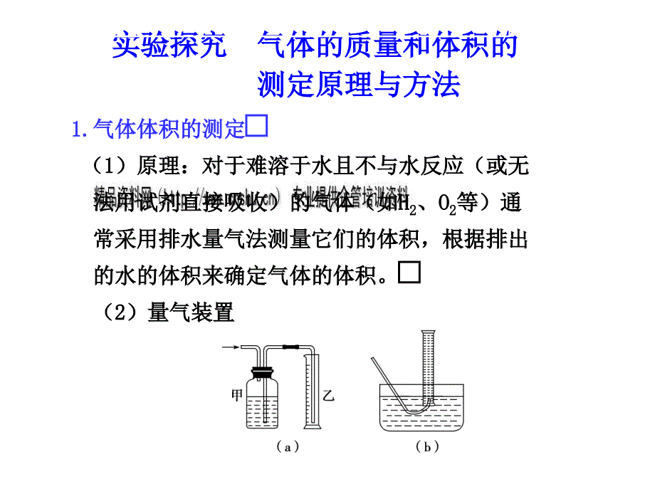 气体的质量和体积的测定原理与方法讲义_第1页