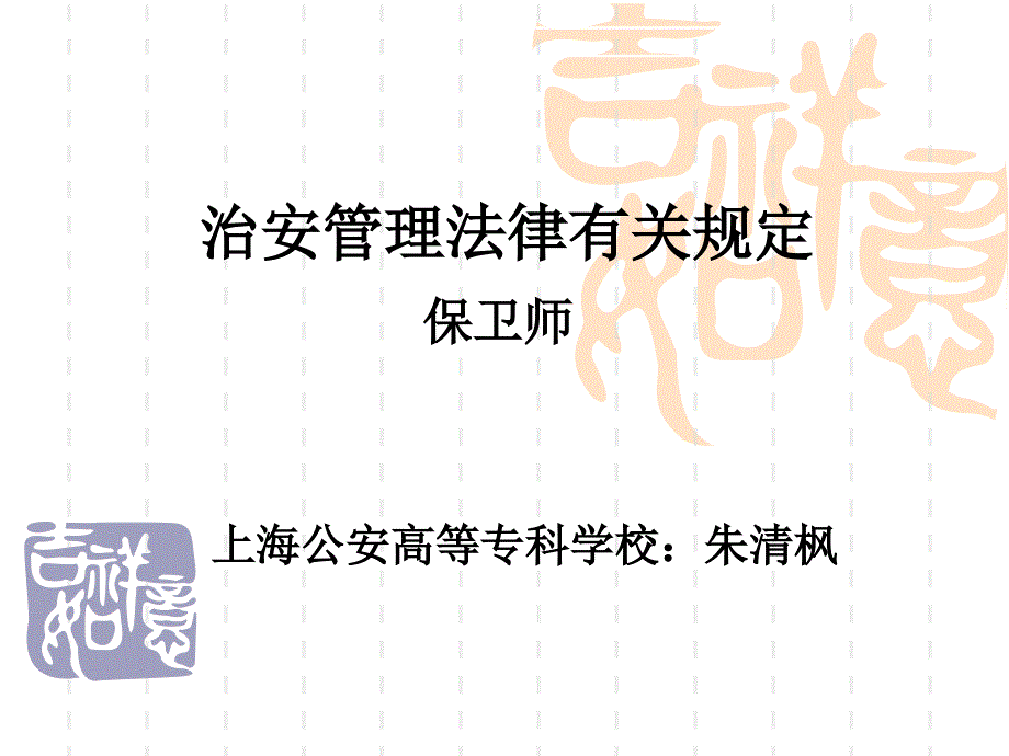 治安管理法规有关规定_第1页