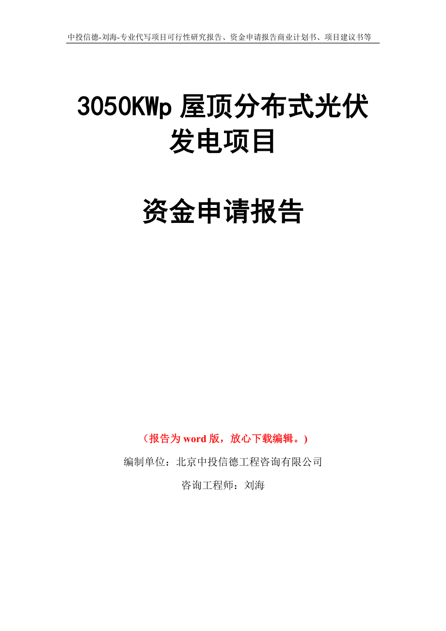 3050KWp屋顶分布式光伏发电项目资金申请报告模板_第1页