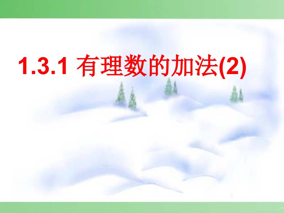 教育专题：131有理数的加法2_第1页