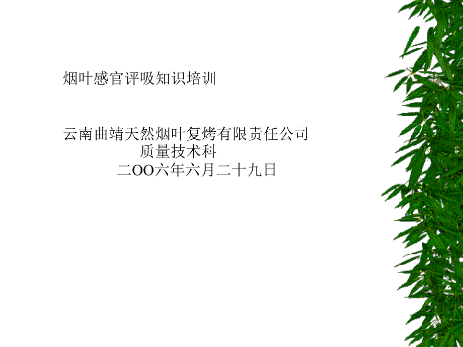 烟叶感官评吸知识_第1页