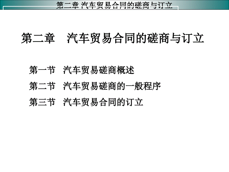 汽车贸易合同的磋商与订立_第1页