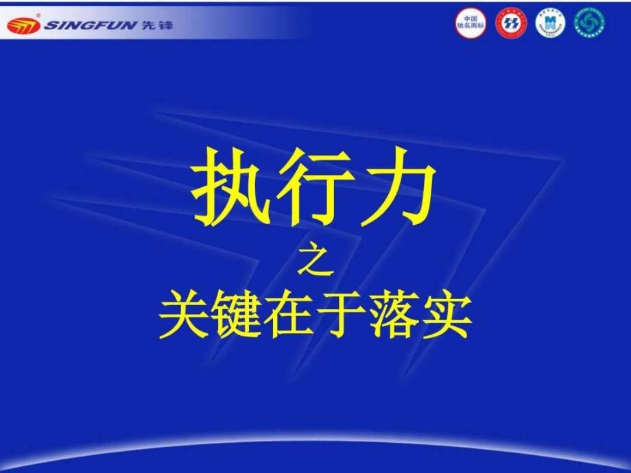 执行力之关键在于落实课件_第1页