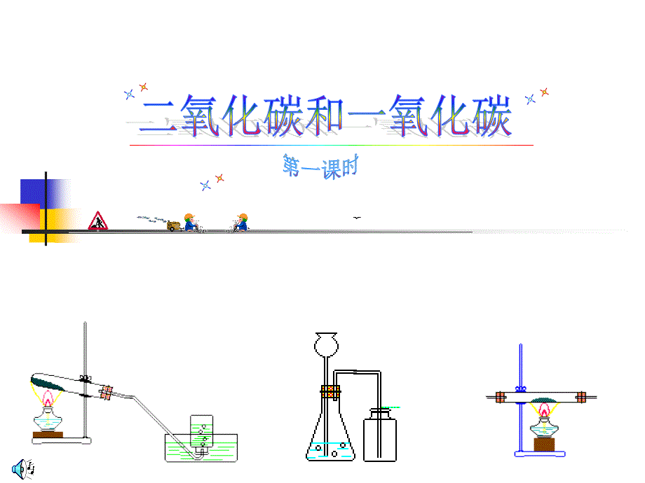 教育专题：二氧化碳的性质(1)_第1页