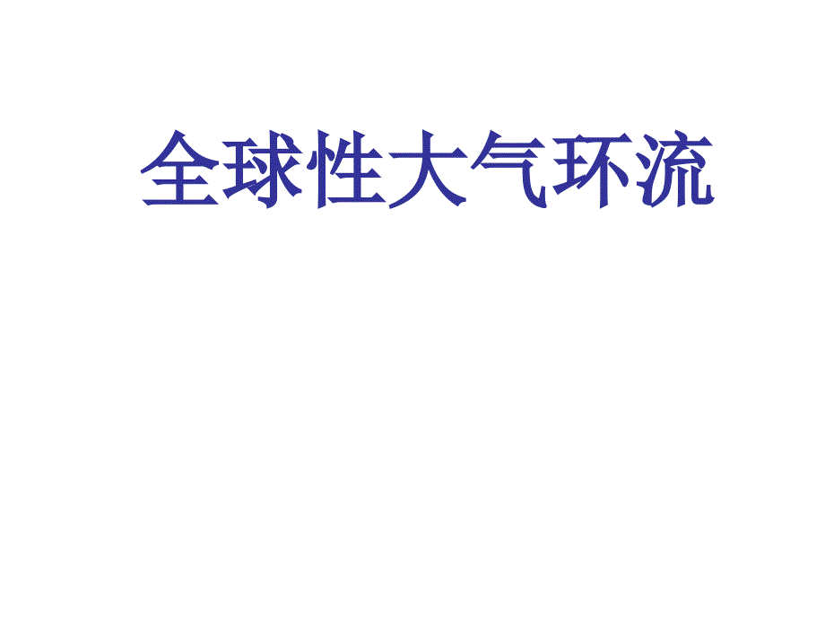 全球大气环流课件_第1页