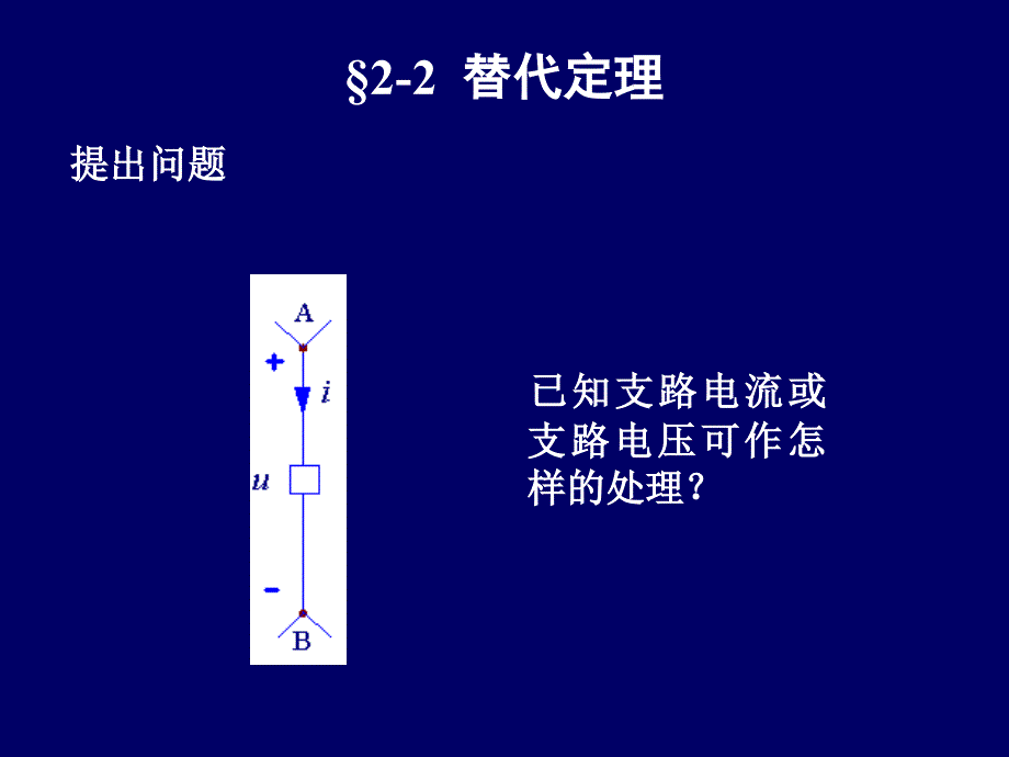 电路原理2-2替代定理_第1页