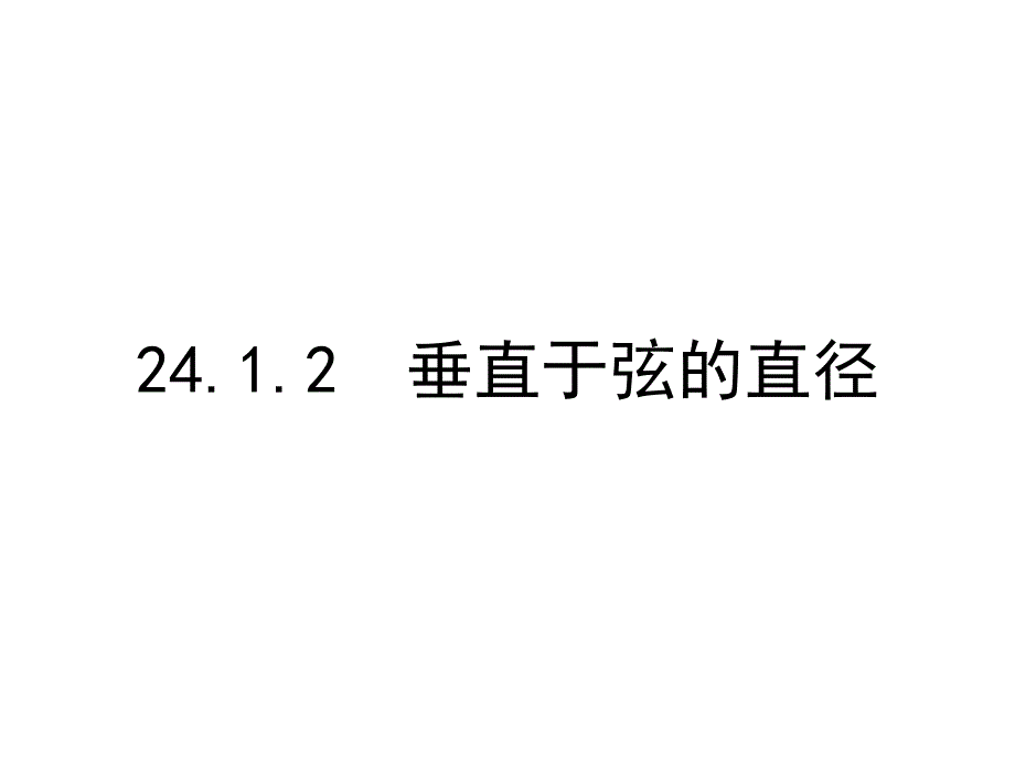 人教版九年级上册数学24.1.2--垂直于弦的直径课件_第1页