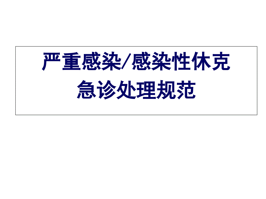 感染性休克的急诊处理规范课件_第1页