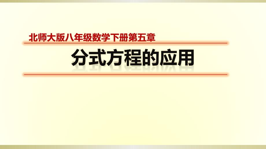 北师大版八年级下册数学：分式方程的应用课件_第1页