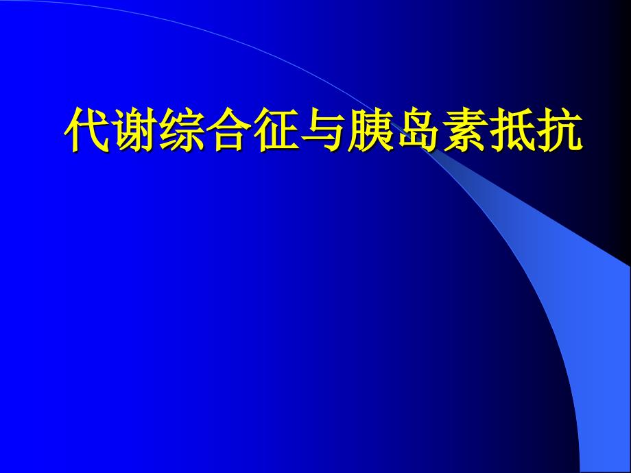 代谢综合症诊断标准课件_第1页